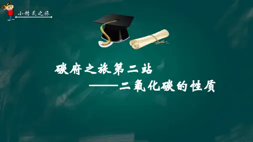 九年级化学 碳府之旅第二站-二氧化碳的性质