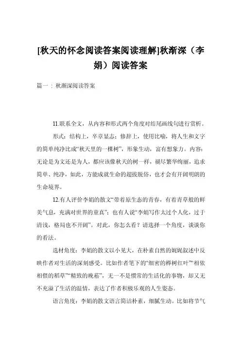 [秋天的怀念阅读答案阅读理解]秋渐深（李娟）阅读答案