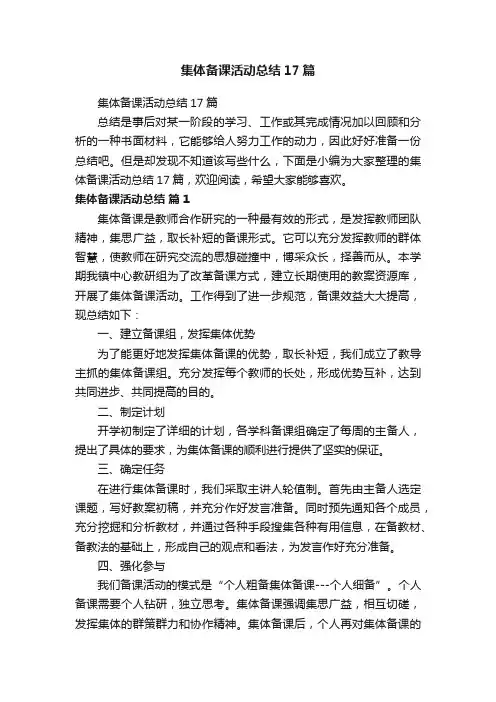 集体备课活动总结17篇