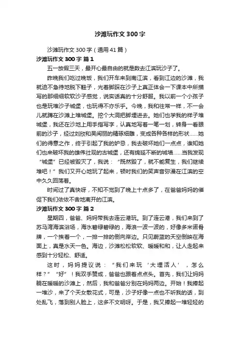 沙滩玩作文300字（通用41篇）