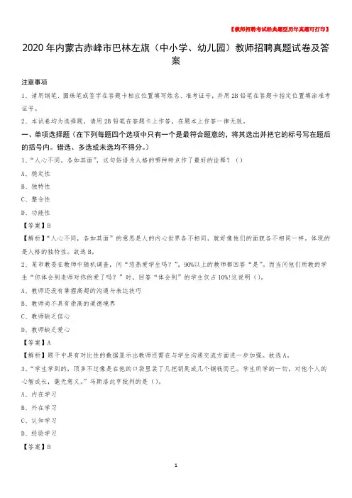 2020年内蒙古赤峰市巴林左旗(中小学、幼儿园)教师招聘真题试卷及答案