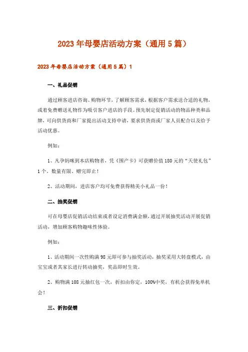 2023年母婴店活动方案(通用5篇)