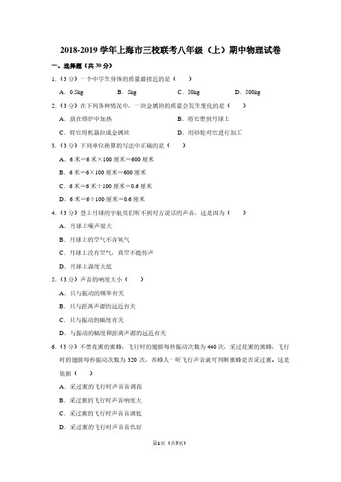 2018-2019学年上海市三校联考八年级(上)期中物理试卷