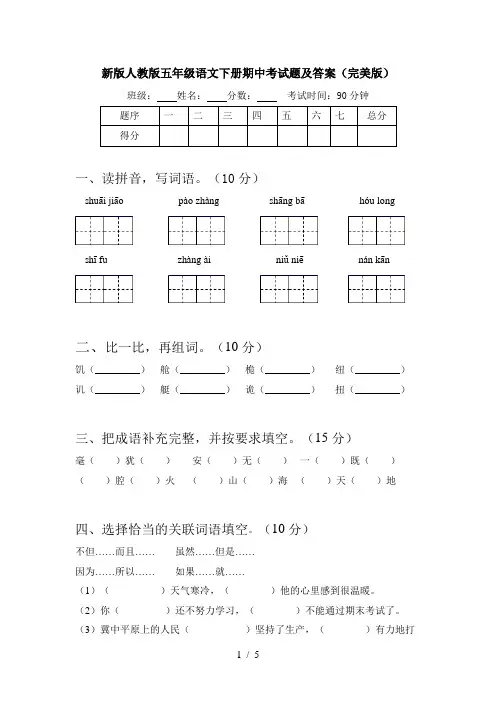 新版人教版五年级语文下册期中考试题及答案(完美版)