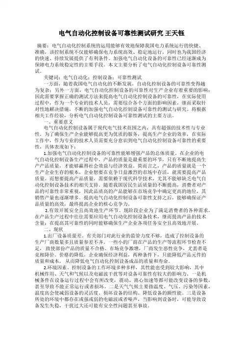 电气自动化控制设备可靠性测试研究 王天钰