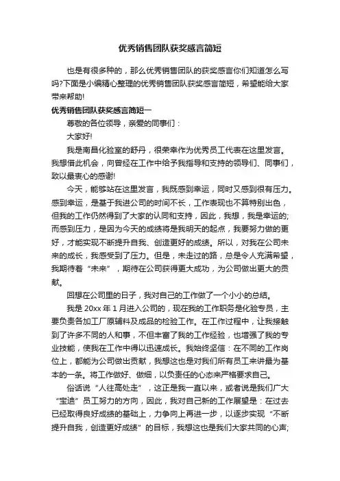 优秀销售团队获奖感言简短