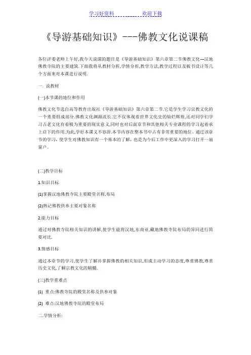 《导游基础知识》---佛教文化说课稿