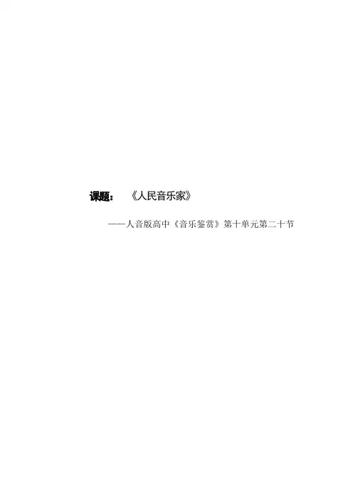 【教案】 人民音乐家 教案高中人音版(2019)必修《音乐鉴赏》