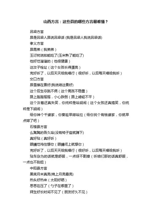 山西方言：这些县的哪些方言最难懂？