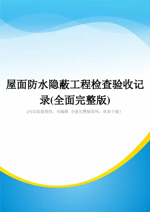 屋面防水隐蔽工程检查验收记录(全面完整版)