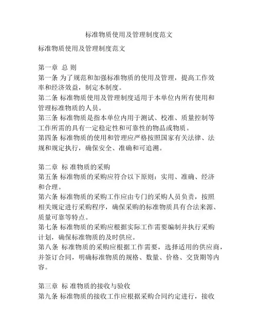 标准物质使用及管理制度范文