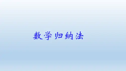 《数学归纳法》课件PPT