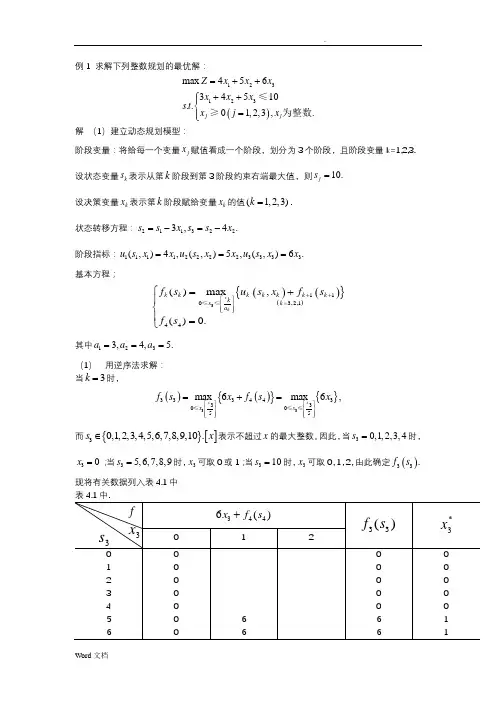 动态规划例1求解下列整数规划的最优解