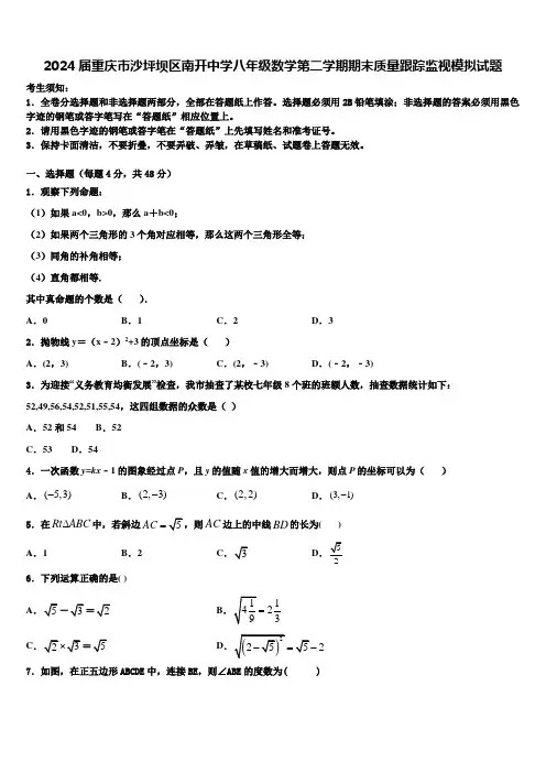 2024届重庆市沙坪坝区南开中学八年级数学第二学期期末质量跟踪监视模拟试题含解析