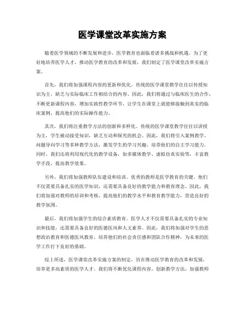 医学课堂改革实施方案
