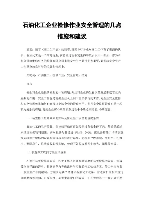 石油化工企业检修作业安全管理的几点措施和建议