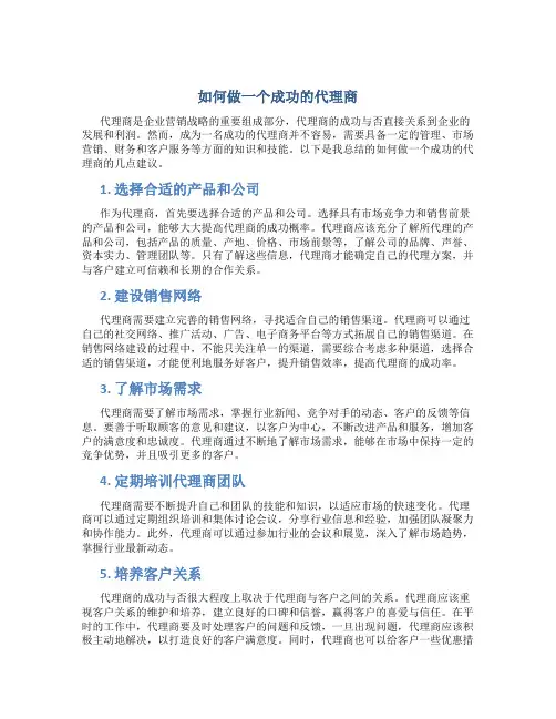 如何做一个成功的代理商