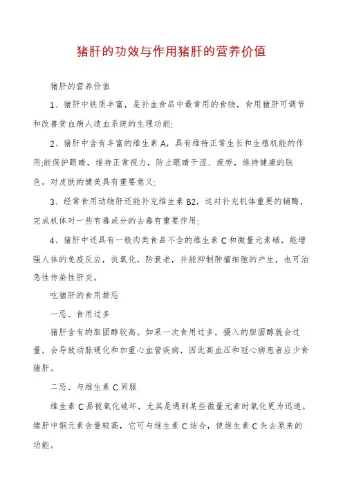 猪肝的功效与作用猪肝的营养价值