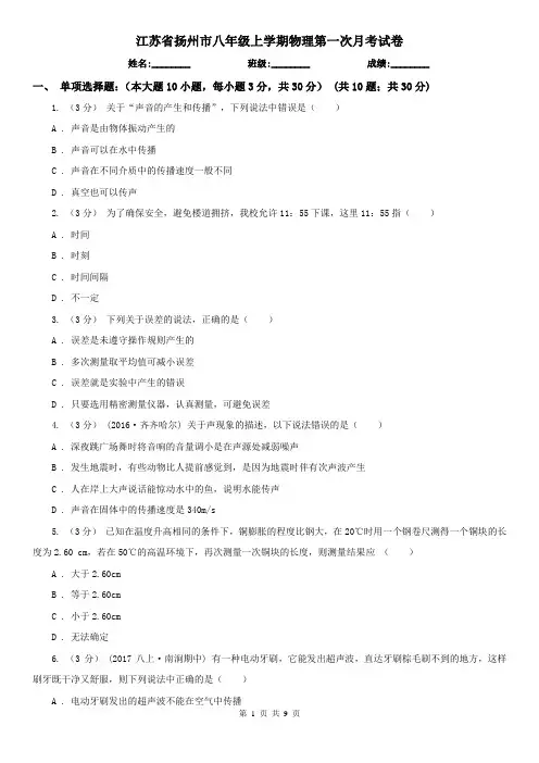 江苏省扬州市八年级上学期物理第一次月考试卷
