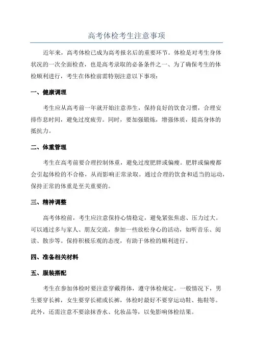 高考体检考生注意事项
