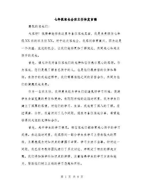 七年级家长会班主任体发言稿(4篇)