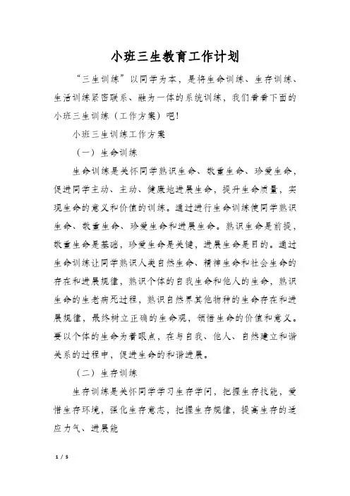 小班三生教育工作计划