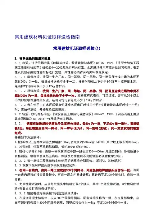 常用建筑材料见证取样送检指南.doc