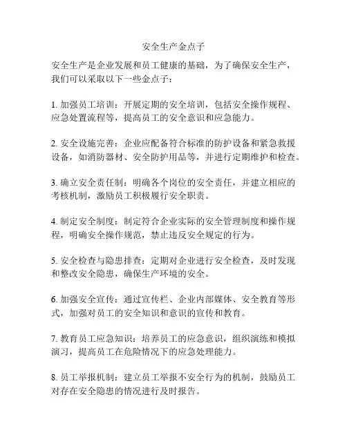 安全生产金点子