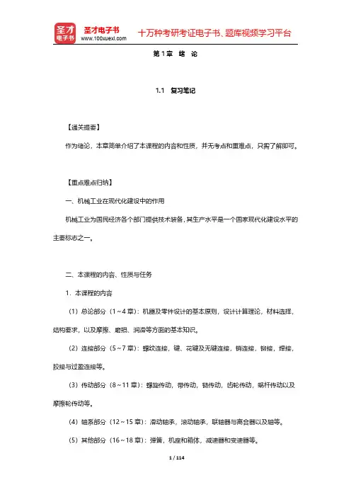濮良贵《机械设计》(第10版)教材辅导书-第一章至第五章【圣才出品】