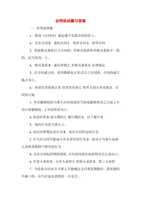 2020年合同法试题与答案