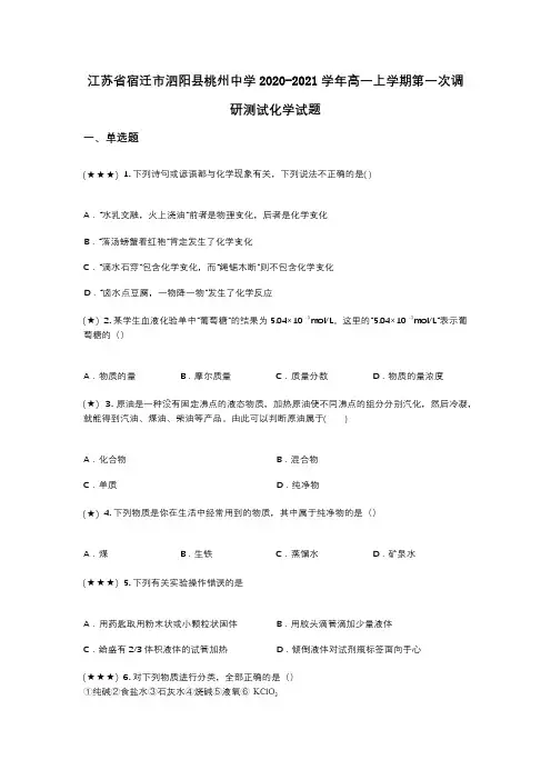 江苏省宿迁市泗阳县桃州中学2020-2021学年高一上学期第一次调研测试化学试题(wd无答案)