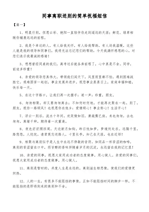 同事离职送别的简单祝福短信