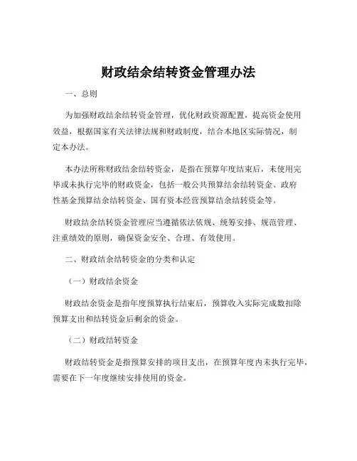 财政结余结转资金管理办法
