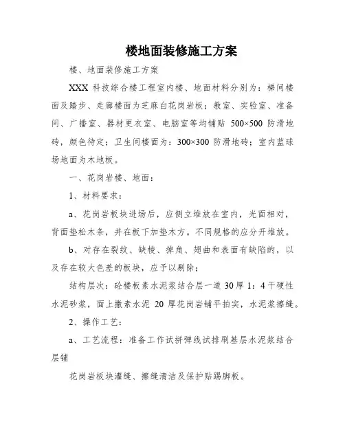 楼地面装修施工方案