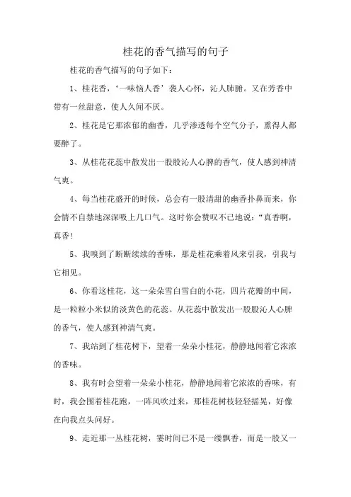 桂花的香气描写的句子