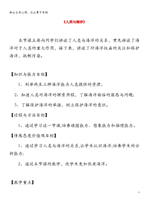 七年级地理上册 3.3《人类与海洋》教案 粤教版