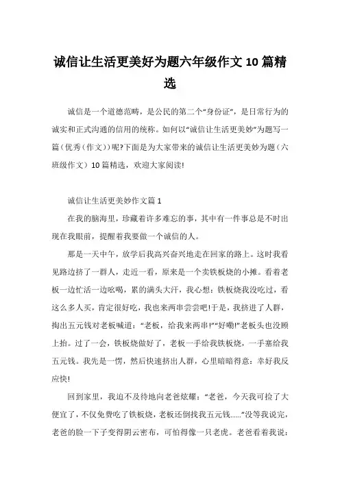 诚信让生活更美好为题六年级作文10篇精选