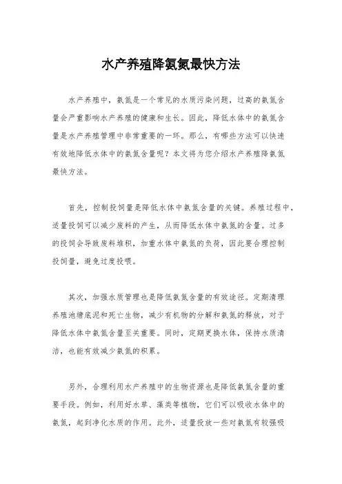 水产养殖降氨氮最快方法