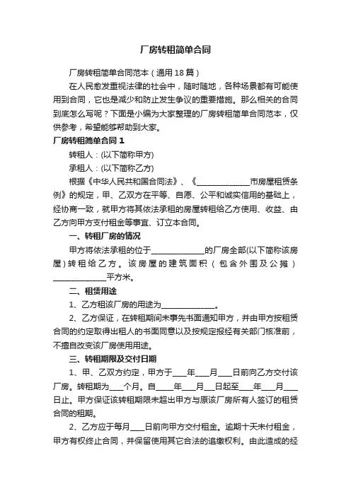 厂房转租简单合同范本（通用18篇）