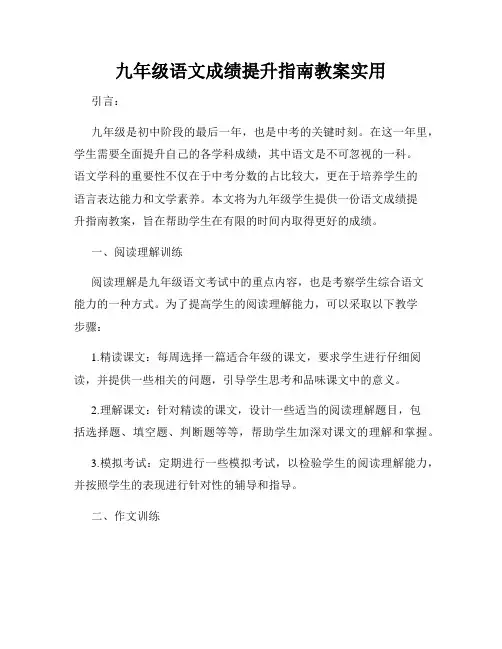 九年级语文成绩提升指南教案实用
