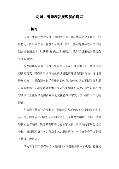 对国内音乐剧发展现状的研究