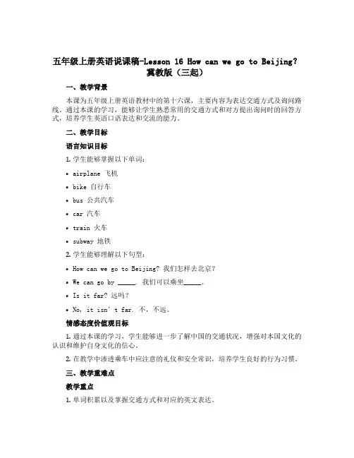 五年级上册英语说课稿-Lesson 16 How can we go to Beijing？冀教版(