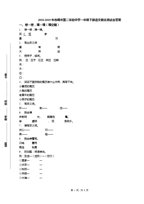 2018-2019年赤峰市第二实验中学一年级下册语文期末测试含答案
