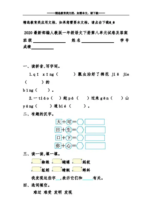 2020最新部编人教版一年级语文下册第八单元试卷及答案