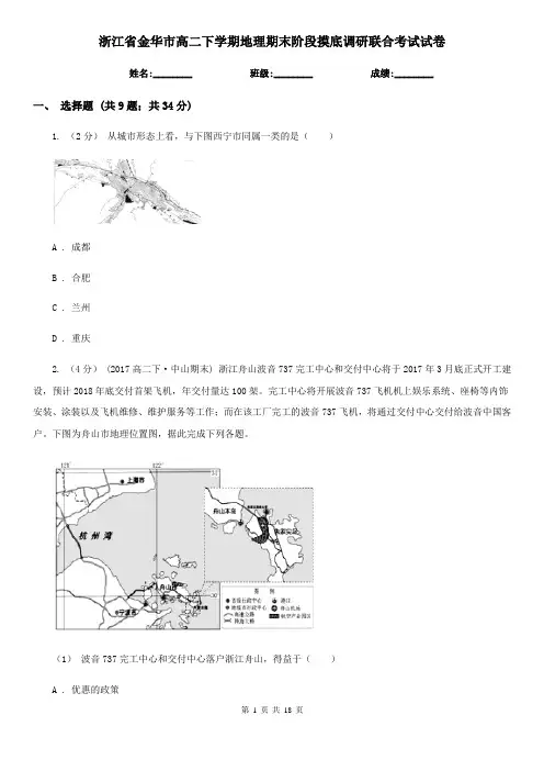 浙江省金华市高二下学期地理期末阶段摸底调研联合考试试卷