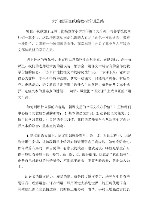 六年级语文统编教材培训总结