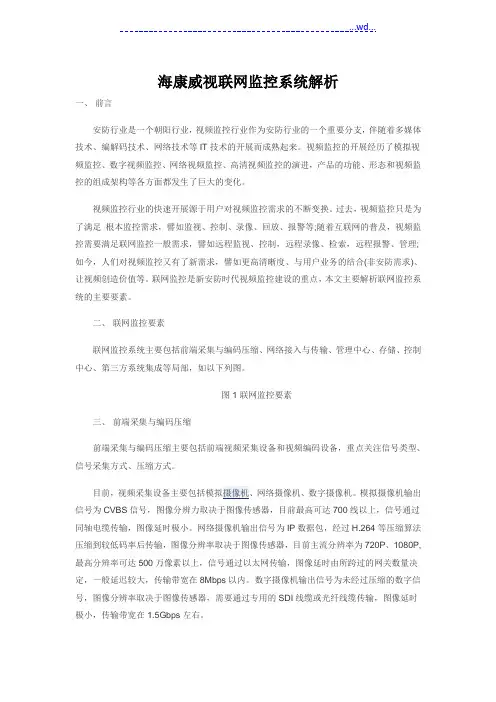海康威视联网监控系统解析