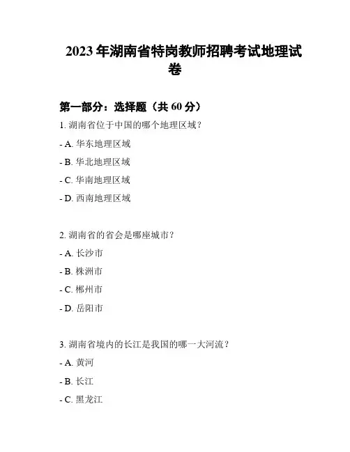 2023年湖南省特岗教师招聘考试地理试卷