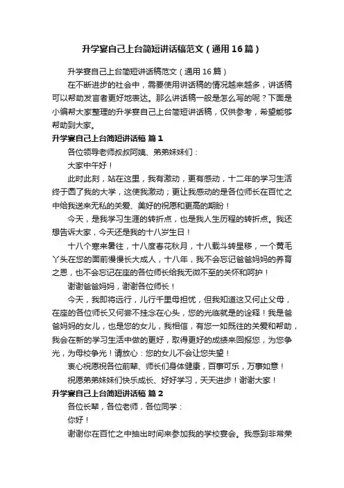 升学宴自己上台简短讲话稿范文（通用16篇）