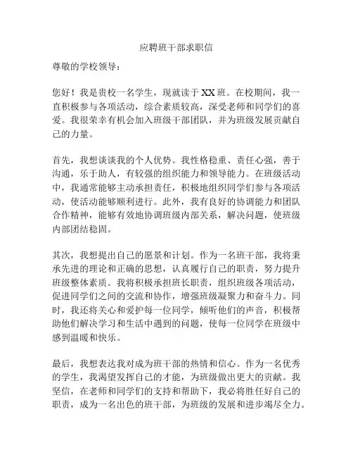 应聘班干部求职信